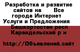 Разработка и развитие сайтов на WP - Все города Интернет » Услуги и Предложения   . Башкортостан респ.,Караидельский р-н